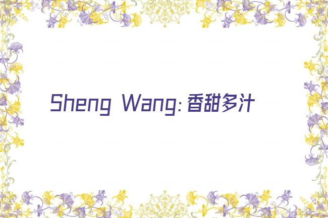 Sheng Wang：香甜多汁剧照